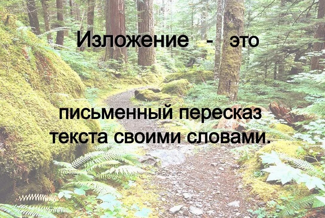 Изложение на тему жизни. Изложение. Изложение картинки. Письменный пересказ текста. Пересказ своими словами.