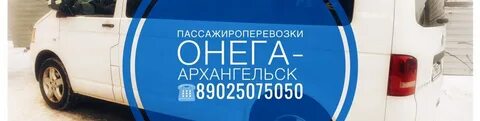 Фольксваген онега архангельск онега телефоны