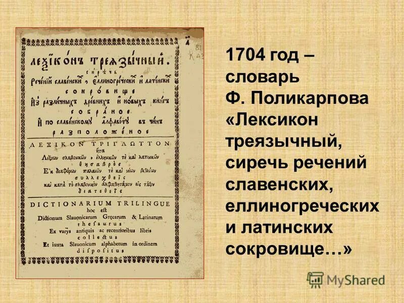 энциклопедический лексикон книга. «лексикон вокабулам новым по алфавиту», составленный в начале xviii в. татищев василий никитич лексикон. лексикон книга. полный лексикон.