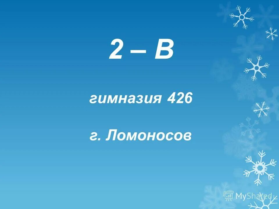 28 декабря 2013 г 426. Гимназия 426 Ломоносов. Гимназия 426. Гимназия 426 учителя.