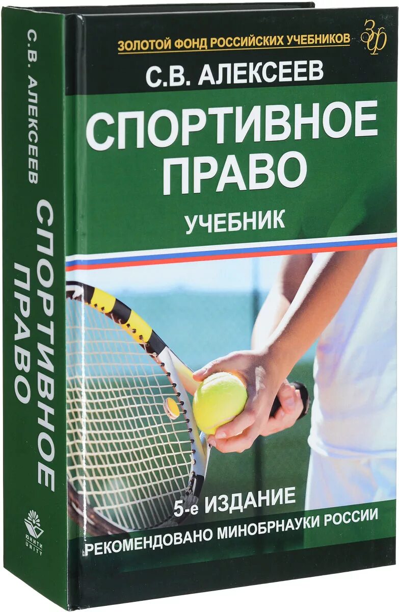 Организация спорт и право. Спортивное право. Спортивное право учебник. Спортивное законодательство. Книги по спортивному праву.