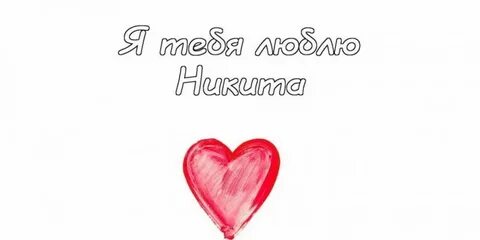 Я люблю никиту