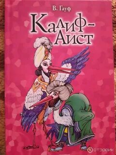 Калиф аист