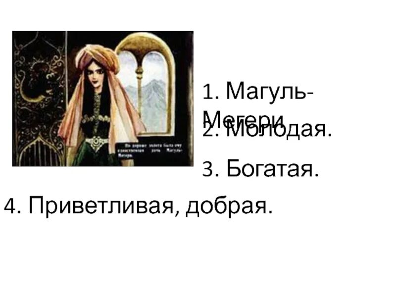 Художник сказки ашик-кериб. Магуль мегери. Турецкая сказка ашик-кериб. Турецкая сказка ашик-кериб. Ашик кериб и магуль мегери.