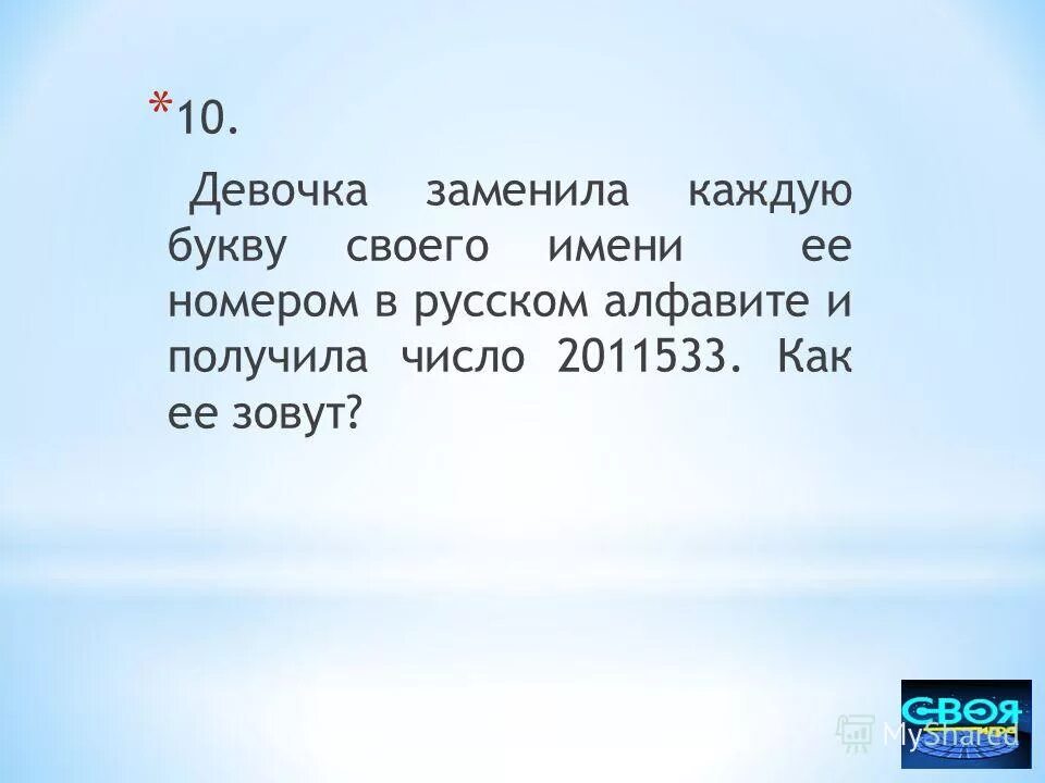 девочка заменила каждую букву