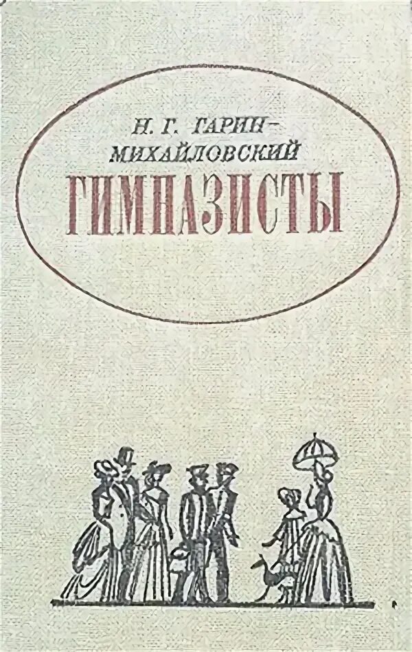 Детство николая георгиевича. Гарин Михайловский гимназисты студенты инженеры. Гарин-Михайловский гимназисты и студенты. Книги Гарина Михайловского.