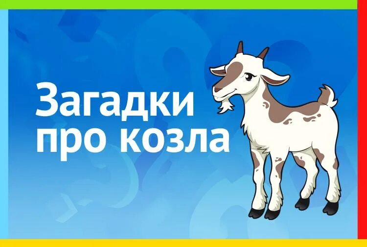 Текст про козла. Загадка про козла. Песня про козла. Козел написано. Загадка про козла бородой.