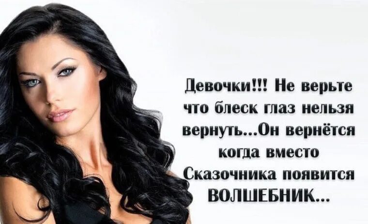 Глаза девушки цитаты. Девчонки не верьте мужчинам. нельзя доверять мужчинам. мужчинам верить нельзя цитаты. верить женщине цитаты.