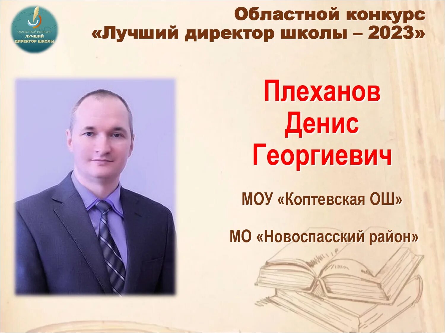 Лучший директор школы 2025