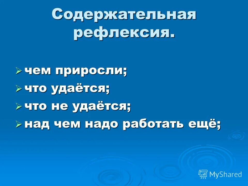Причины рефлексии. Предметные результаты урока рефлексии. Планируемые результаты рефлексии. Рефлексия содержательная. Рефлексия достижения цели.