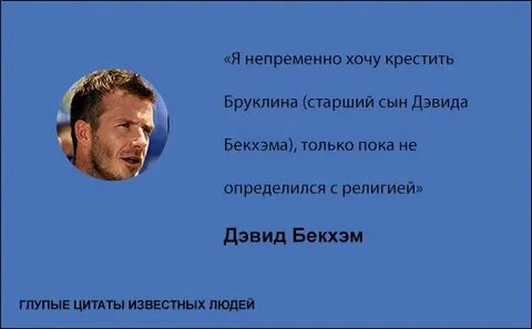 Глупые цитаты