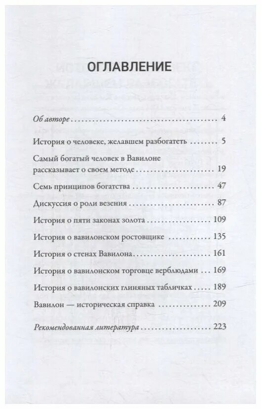 Самый богатый человек в вавилоне оглавление. Самый богатый человек в вавилоне оглавление. Сколько страниц в книге самый богатый человек в вавилоне. Самый богатый человек в вавилоне сколько страниц. Самый богатый человек в вавилоне сколько страниц.