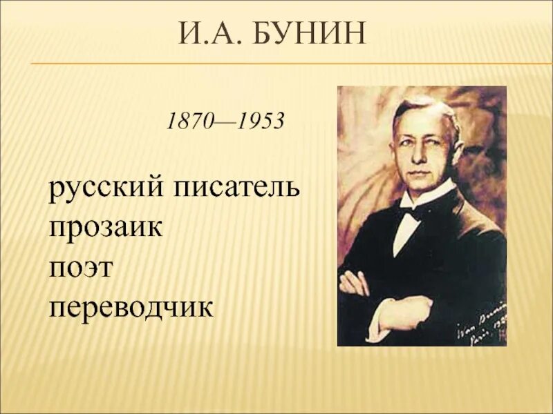 Бунин лапти тема. И. А. Бунин (1870-1953). Бунин лапти презентация. Бунин прозаик и Бунин поэт.