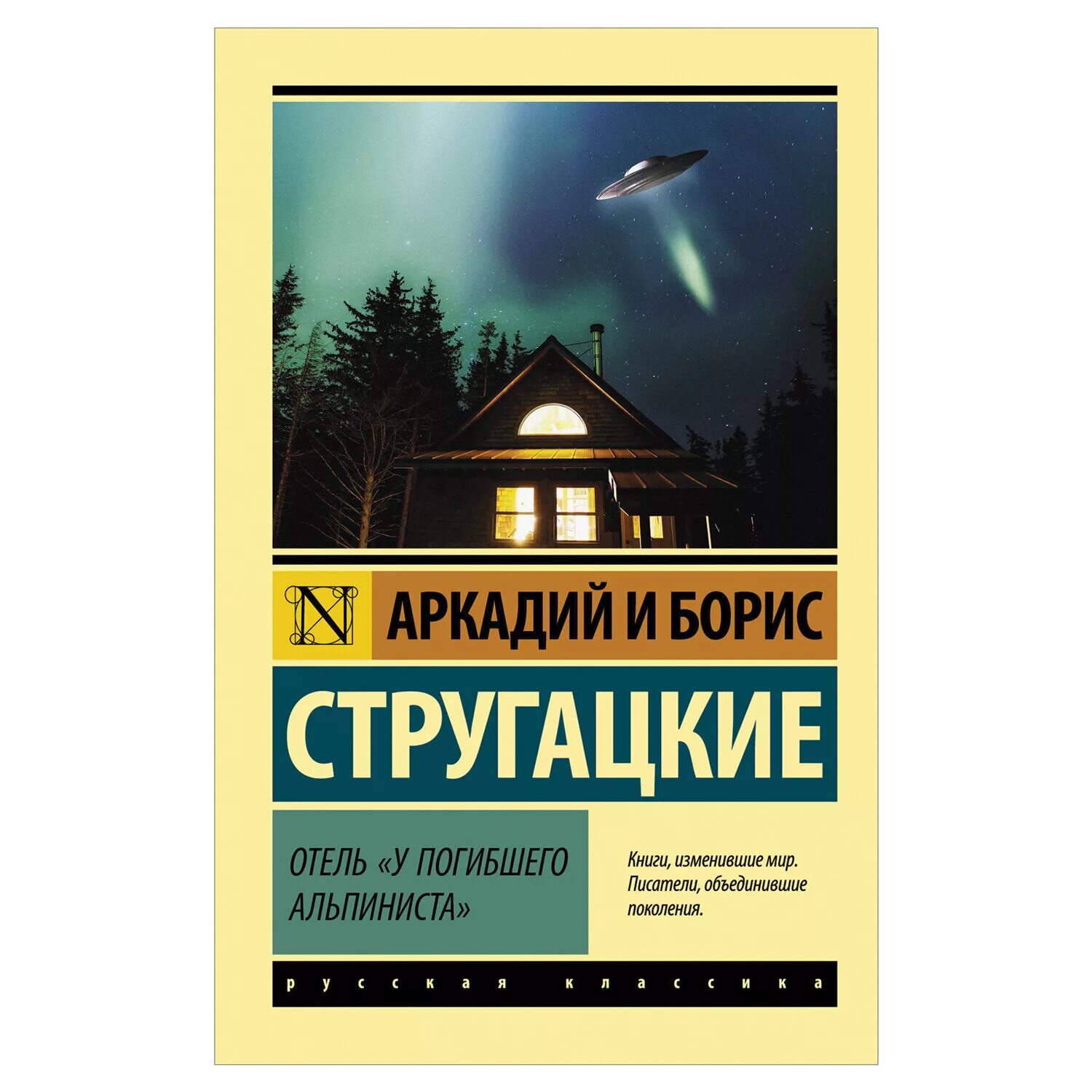 Отель у погибшего альпиниста эксклюзивная классика. Стругацкий а. н. отель "у погибшего альпиниста. Отель у погибшего альпиниста книга. Братья Стругацкие отель у погибшего альпиниста.