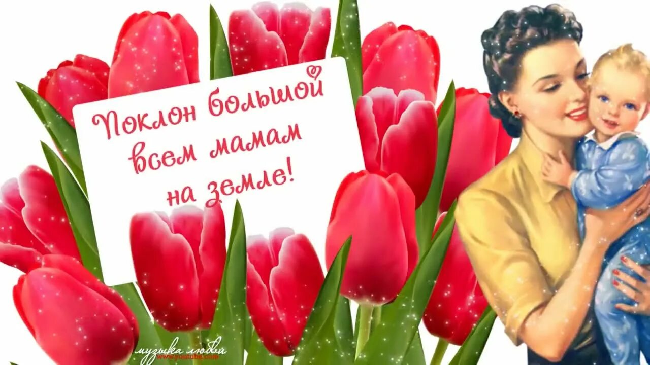 С днем мамы. С днём мамы поздравления. С днем мамы. Открытки с днём матери. С днём мамы картинки красивые.