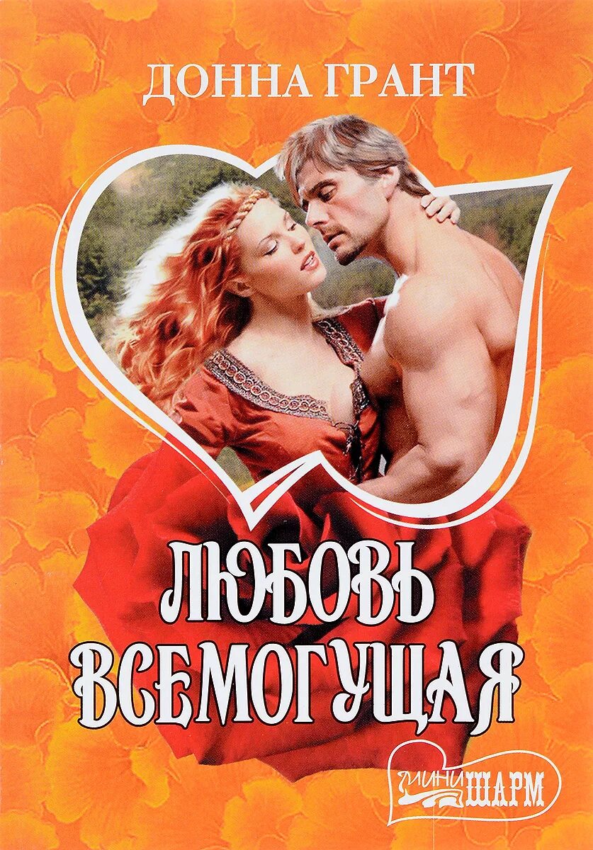 книги любви взрослых. короткие любовные романы. конни мейсон встреча с любовью. современные книги. книги любви взрослых.