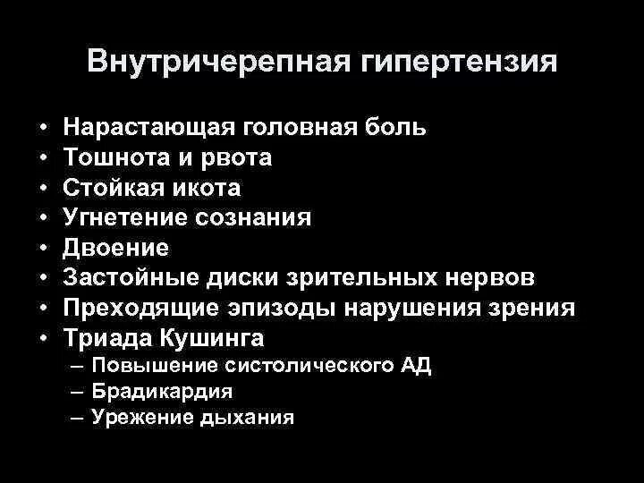 Синдром внутричерепной гипертензии симптомы. Симптомы внутричерепной гипертензии неврология. Синдром внутричерепной гипертензии лечение. Симптомы интракраниальной гипертензии.