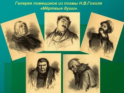 Какой веселенький ситец мертвые души