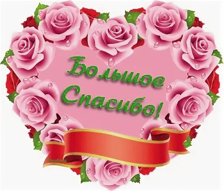 Спасибо дорогие ребята. Открытки спасибо большое. открытка спасибо огромное. стикер благодарю. спасибо очень приятно.