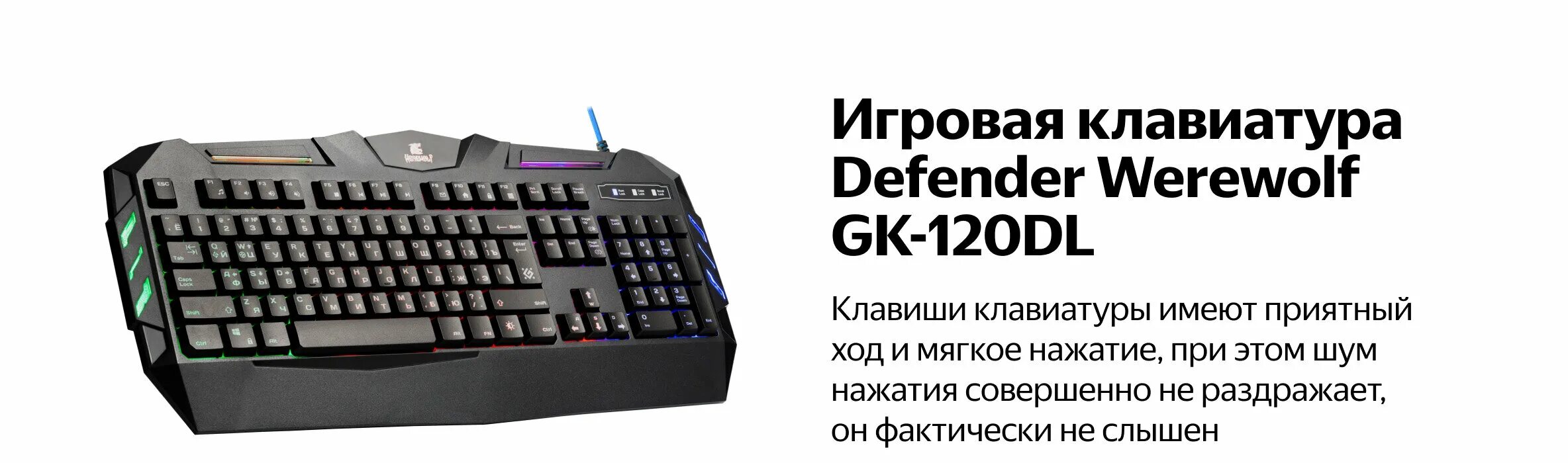 Defender gk 120dl. Клавиатура Werewolf GK-120dl. Клавиатура проводная Defender Werewolf GK-120dl. Клавиатура Werewolf GK-120dl разбор. Игровая клавиатура Defender Werewolf GK-120dl черный, кириллица+QWERTY.