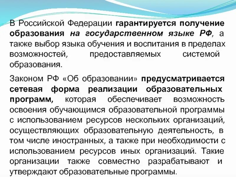 В россии гарантируется получение образования на государственном