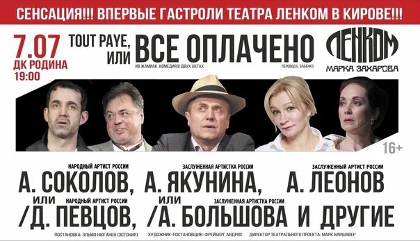 «Tout paye, или все оплачено» в театре Ленком. Всё оплачено Ленком. Спектакль все оплачено афиша. Все оплачено спектакль Ленком. Ленком афиша билеты