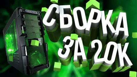 Пк за 20к