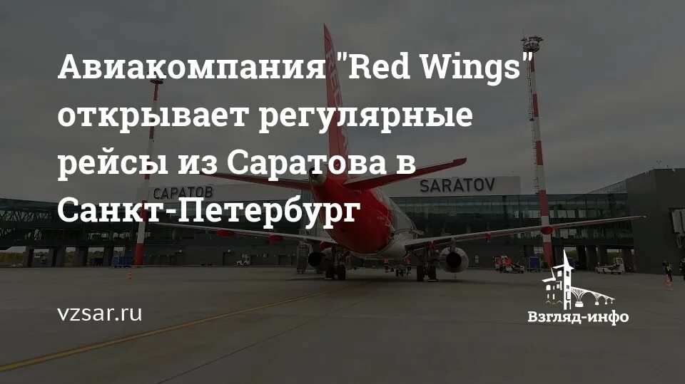 Купить авиабилеты на самолет ред вингс. Red Wings карта полетов. Рейс ред Вингс Самара Магас самолет. Рейс 9268 ред Вингс. Смс с переносом рейса Red Wings.