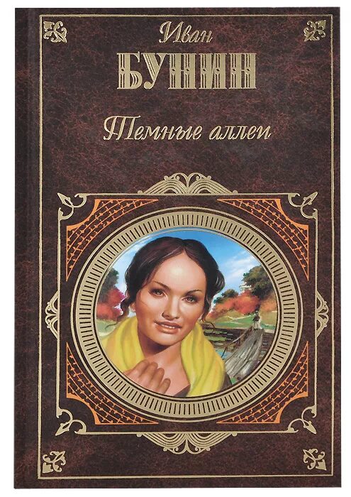 Темные аллеи имена. Сборник тёмные аллеи Бунин. Книга Бунина темные аллеи. Бунин аллеи.