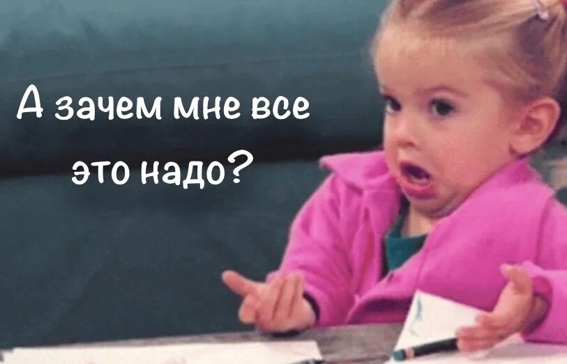 Зачем. Зачем мне это надо. Зачем картинка. Зачем мне все это
