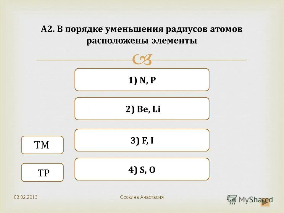 Металлы в порядке уменьшения радиуса их атомов. В порядке уменьшения. Расположить в порядке уменьшения. Порядок убывания радиуса.