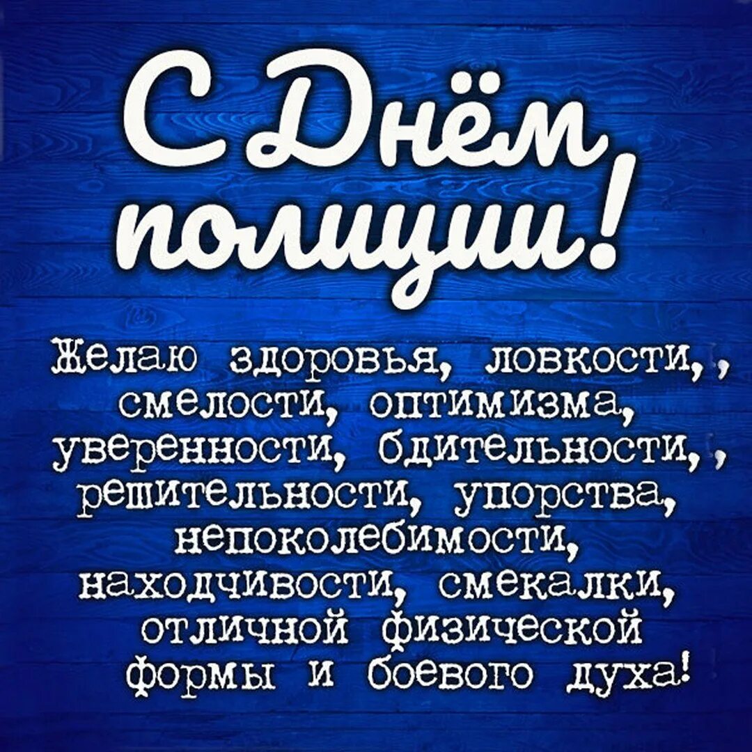 День полицейского поздравления. Поздравления с днём полиции в картинках мужчине. С днём полиции поздравления мужчине. С днем полиции открытки мужу. С днём полиции поздравления мужу.