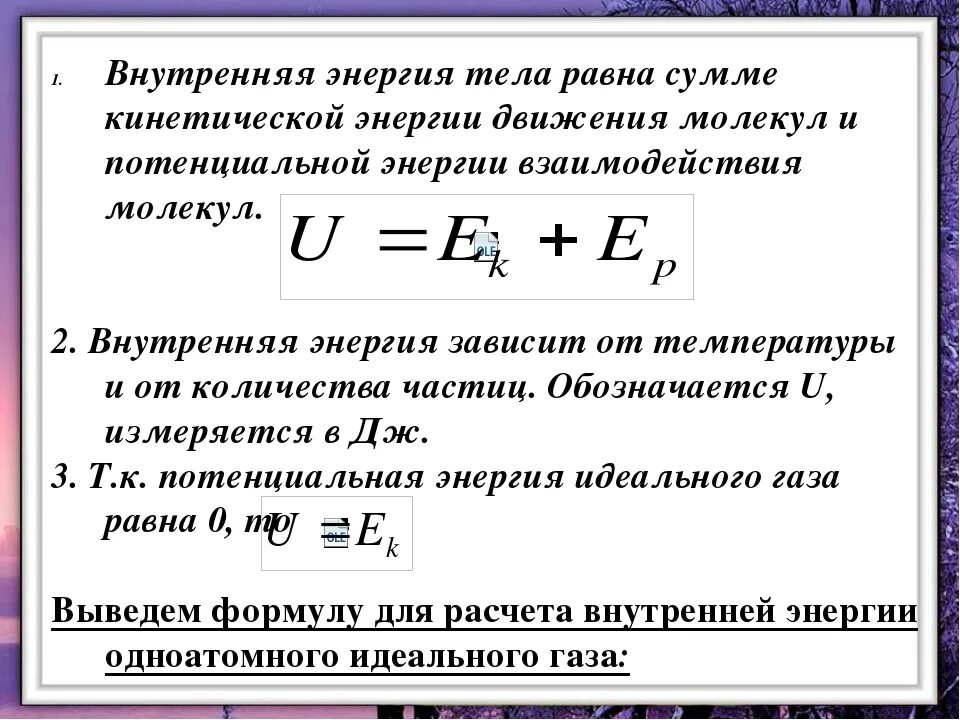 Определение внутренней энергии. Внутренняя энергия определение и формула. Внутренняя энергия формула физика. Изменение внутренней энергии тела формула. Измерение внутренней энергии формула.