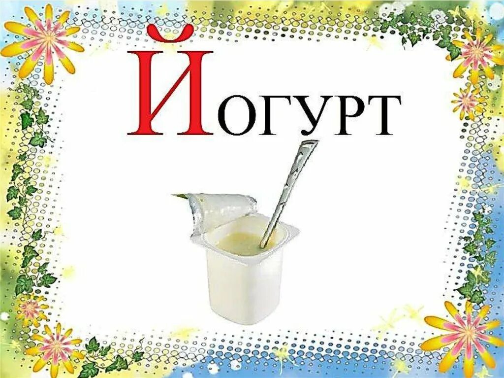 Буква й картинка. Буква й для дошкольников. Карточки с буквами. Слово йогурт. Слава на й