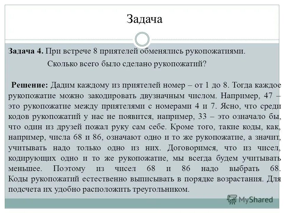 восемь студентов обменялись рукопожатиями. восемь студентов обменялись рукопожатиями. задача на рукопожатия комбинаторика. математика задачи с рукопожатиями. при встрече приятели обменялись рукопожатиями.