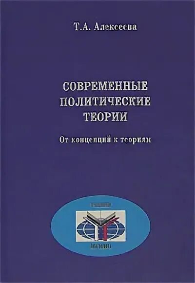 Современные политические теории. Т И Алексеева. Современная политическая наука книга. Основы политической теории Озон. Современные политологические школы и теории..