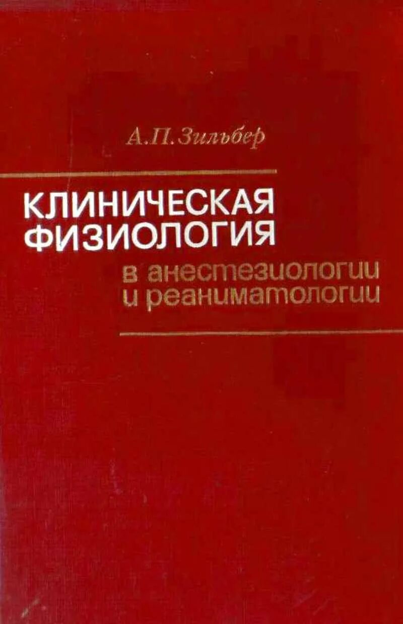 Клиническая анестезиология и реаниматология