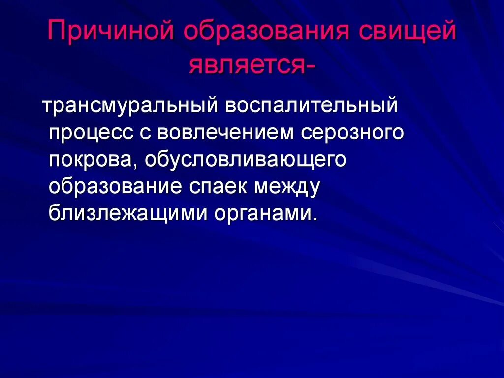 Почему образуются внутренние. Причины образования свищей. Частая причина образования свищей. Наиболее частая причина развития свищей. Наиболее частой причиной образования свищей являются.