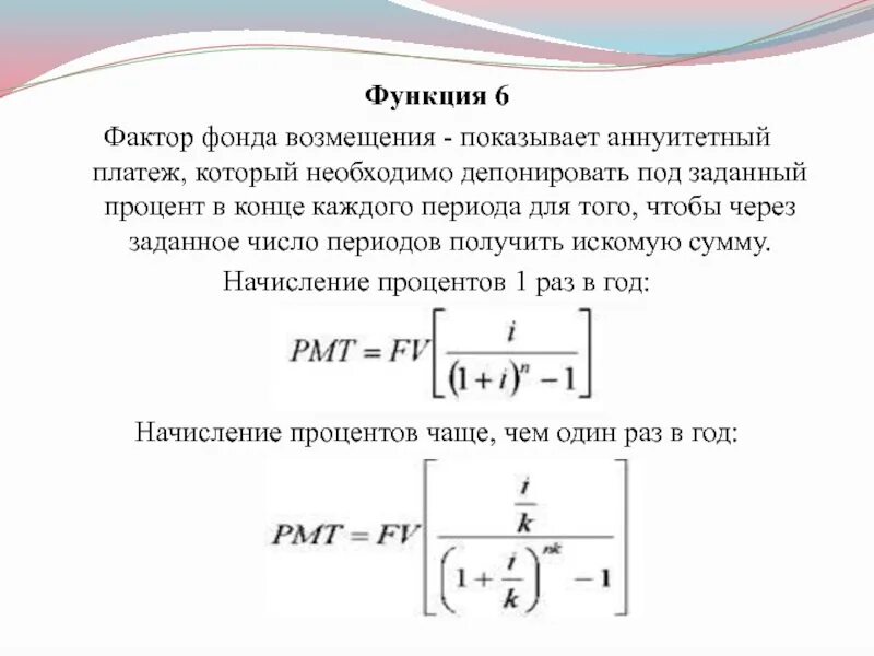 Функция фактора фонда возмещения. Фактор фонда возмещения показывает. Фактор фонда возмещения формула. Указать формулу расчета фактора фонда возмещения. Формула возмещения