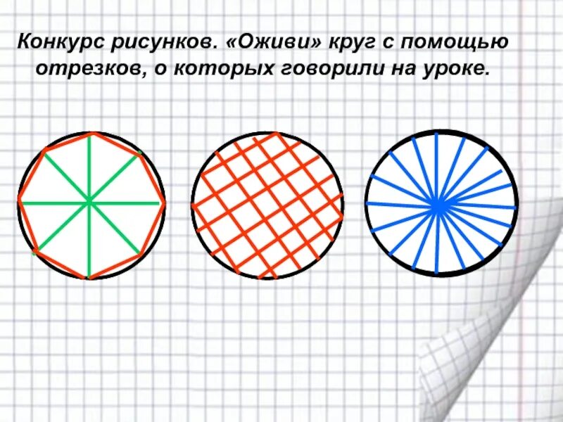 Линия в круге 5. Линии в круге 5 класс. Линии в круге 5 класс 8 вид. Рисунки с помощью окружностей 5 класс. Конкурс рисунков окружность и круг.