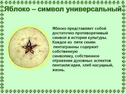 Символическая роль яблока в легендах