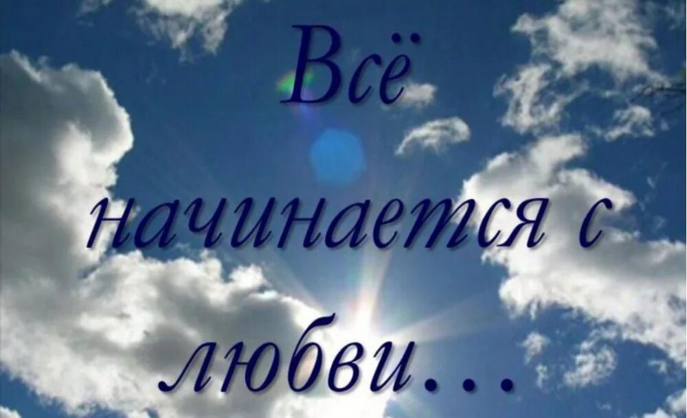 Любовь начинается со. Все начинается с любви. все начинается с оббаи. всё начинаеися с любви. жизнь начинается с любви.