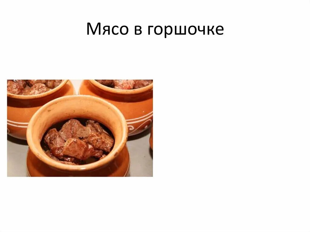 Мясо в горшочках. Мясо в горшочках кето. Коричневые горшочки для мяса. Схема мясо в горшочках.