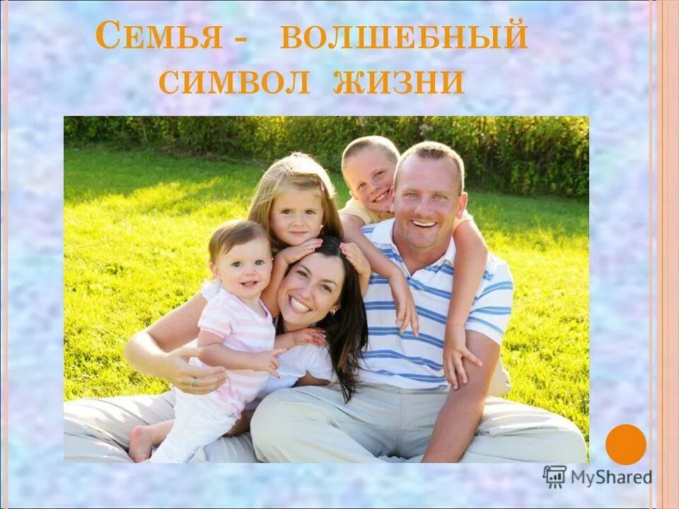 семья волшебный символ. права и обязанности родителей. семья волшебный символ жизни. волшебный символ жизни моя семья в нем капелька отчизны это я. семья волшебный символ.
