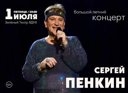 Концерт пенкина в спб в 2024 году