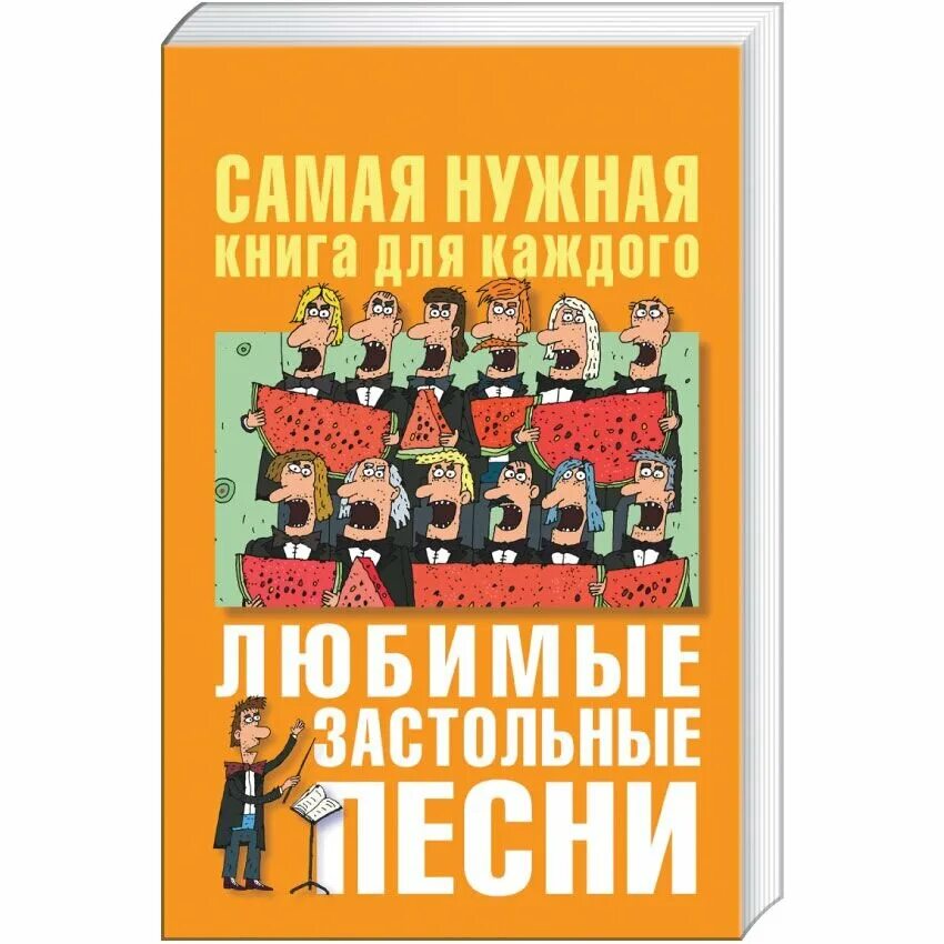 Веселые современные сборники. Любимые застольные пес. Застольные песни. Любимые застольные песни. Застольные печи.