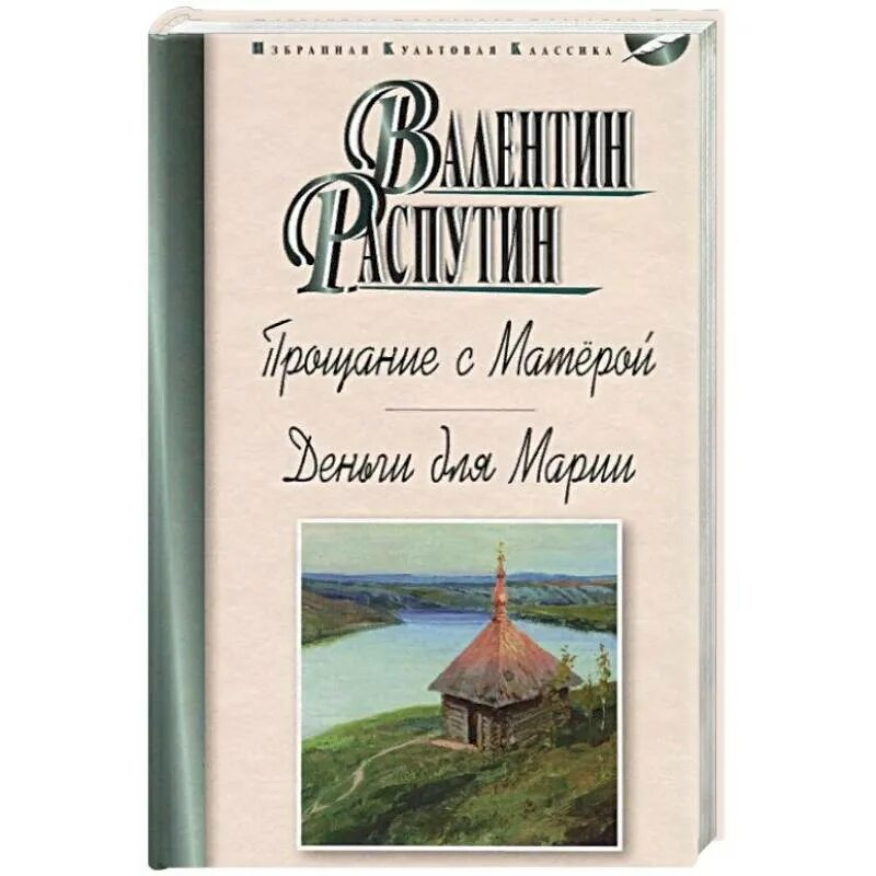 Деньги для марии читать. Деньги для Марии Распутин. Повести «деньги для Марии» (1967).