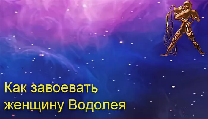 Как влюбить женщину водолея. Цветы для Водолея женщины. Женщина Водолей как влюбить. Как завоевать женщину Водолея. Как Водолей добивается женщину.