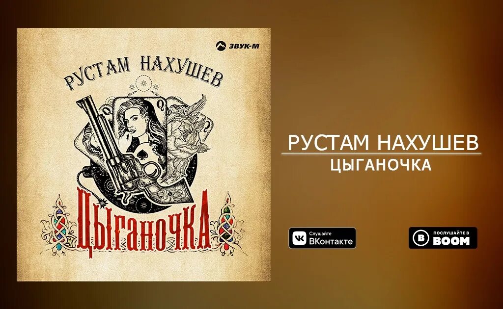 Песни рустама нахушева. Рустам Нахушев Цыганочка. Рустам Нахушев цыганка. Цыганочка Рустама Нахушева. Песня Цыганочка Рустам Нахушев.