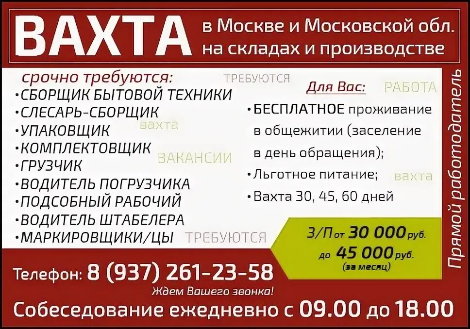 Работа в химках от прямых работодателей водителем. Объявление вахта. Работа вахтой реклама. Вахта в Москве. Вахта прямой работодатель.